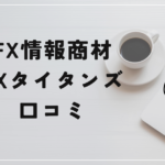自動売買 FXタイタンズの評判と口コミは？「江守哲に怪しい過去？詐欺？」